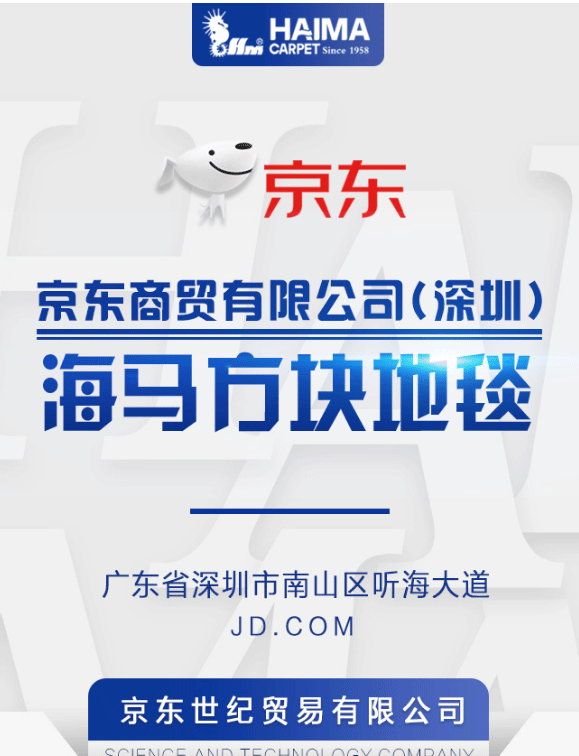 【海馬地毯工程案例】京東商貿(mào)有限公司(深圳)_01.gif