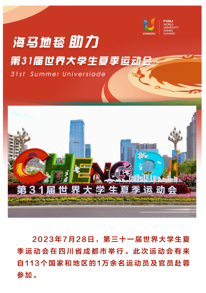 海馬地毯助力-第31屆世界大學(xué)生夏季運(yùn)動(dòng)會(huì)-31st-Summer-Universiade_01.gif